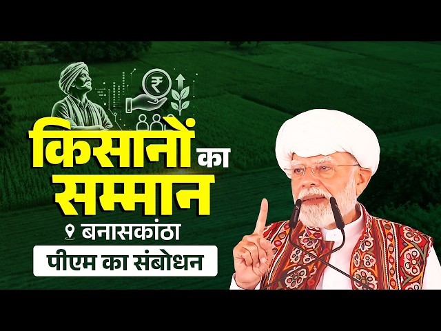 PM Modi's speech at the launch of development projects in Banaskantha, Gujarat