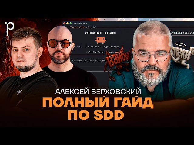 Spec-Driven Development на практике | SDD, BMAD, OpenSpec, вайб кодинг | Podlodka Podcast #486