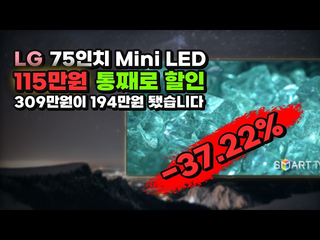Get the 3.09 million won LG 75-inch QNED90 for 1.94 million won! ⚡ We're giving you a 1.15 millio...