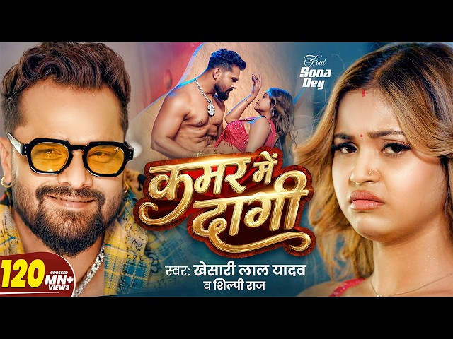 #Video | कमर में दागी | #Khesari Lal Yadav & Shilpi Raj | Kamar Me Dagi | Sona Dey | #Bhojpuri Song
