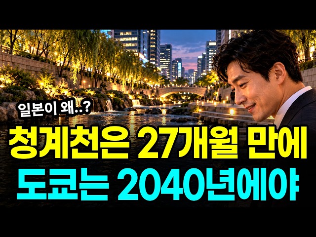 "Is this really the Cheonggyecheon?" The real reason South Korea succeeded and Tokyo has struggle...