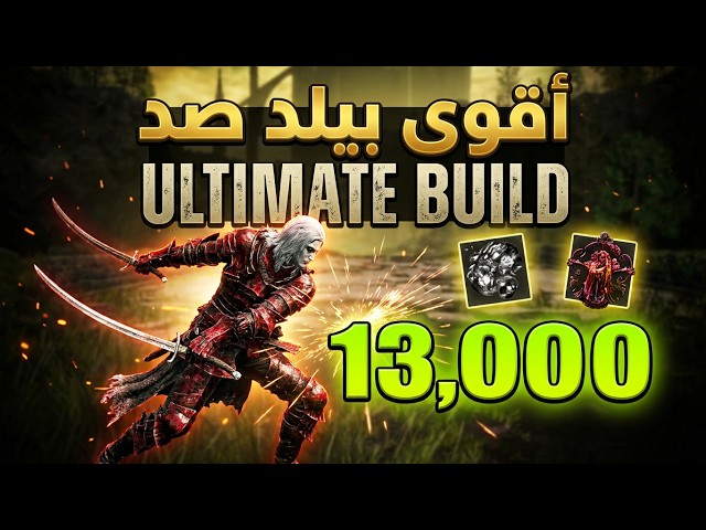 أقوى بيلد صد في اللعبه للنصل الخلفي - The ULTIMATE Backhand Blade Deflecting Build