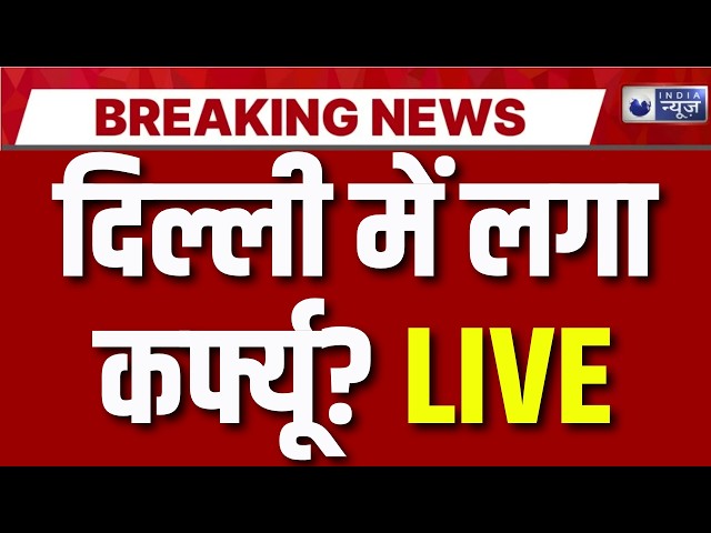 Delhi Protest Alert LIVE: दिल्ली में घर से निकलने से पहले जान लें, कहां जाने और कहां पाबंदी? |