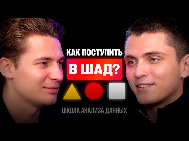 HOW TO GET INTO THE YANDEX SCHOOL OF DATA ANALYSIS? | A SHAD STUDENT'S STORY
