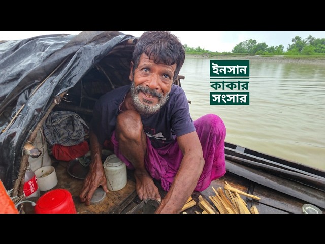 ইনসান কাকার ভাসমান সংসার | সিজন ৪০ | পর্ব ০৩ | সুন্দরবন জীবন | Mohsin ul Hakim