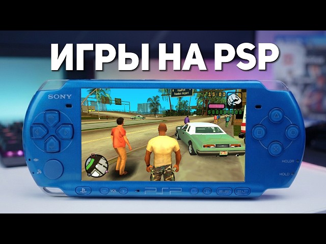 ТОП 10 ЛУЧШИХ ИГР НА PSP ЗА ВСЕ ВРЕМЯ !!!