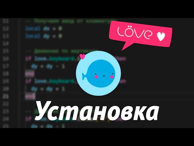 Установка и настройка рабочей среды | Основы LOVE2D