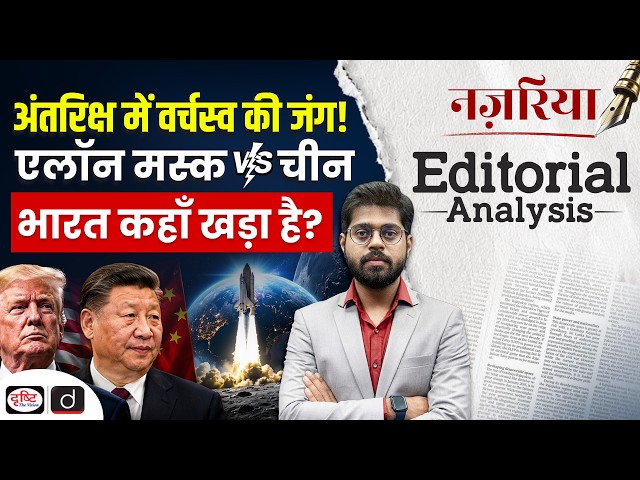 Space War: Starlink vs China | Where Does India Stand? | Nazariya | Editorial Analysis