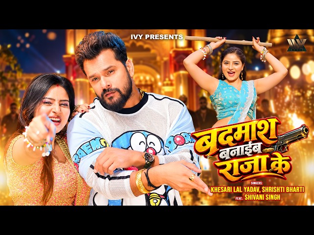 #Video | बदमाश बनाइह राजा के | Khesari Lal Yadav |Shrishti Bharti|Shivani S | New Bhojpuri Song 2026