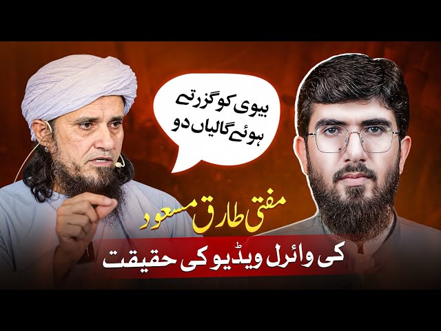 Mufti Tariq Masood ki viral video ki haqeeqat | Ammar Khan Yasir Exposed propaganda against Ulma 