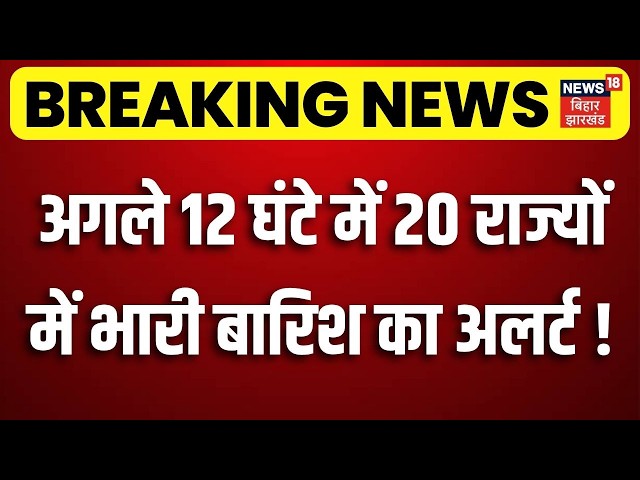 Weather News Today: अगले 12 घंटे में 20 राज्यों में भारी बारिश का अलर्ट! | IMD Rain Alert | Weather