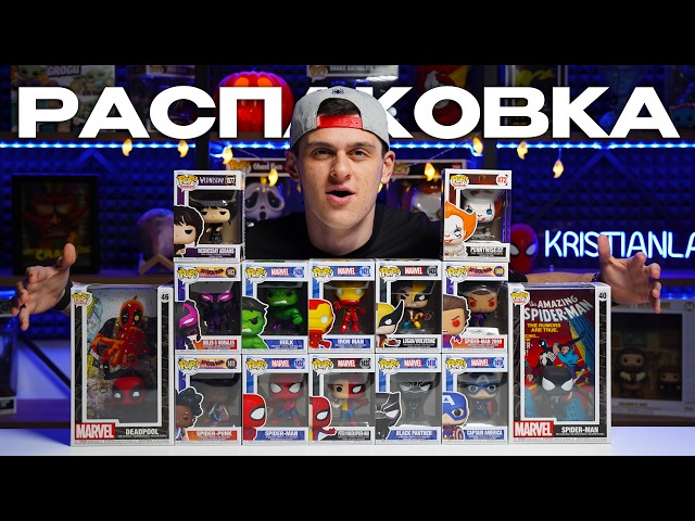 РАСПАКОВКА FUNKO POP! НА 50 ТЫСЯЧ!