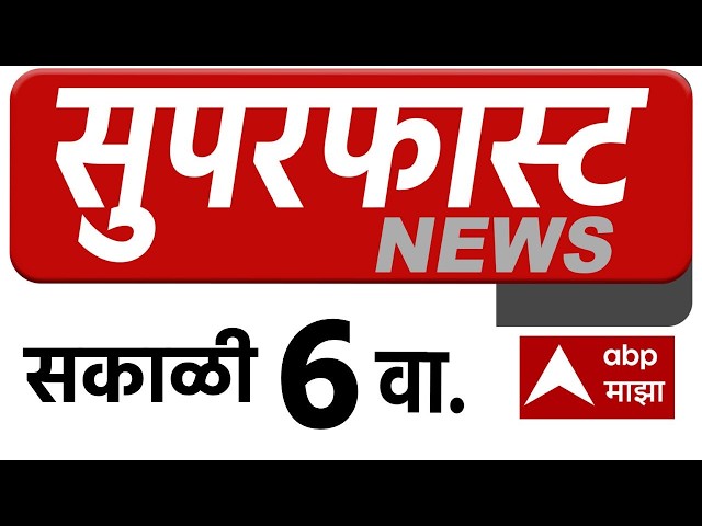Maharashtra LIVE Superfast News 6AM बातम्यांचा वेगवान आढावा 12 Oct 2026 ABP Majha