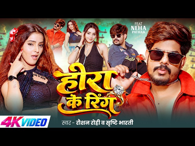 #VIDEO | हीरा के रिंग | #Raushan Rohi, #Srishti Bharti | Neha Pathak |  Hira Ke Ring | #Maghi Song