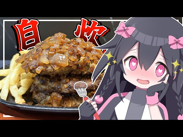 Unhealthy Vtuber cooks for the sake of her health! [Giant Hamburg Steak Edition]