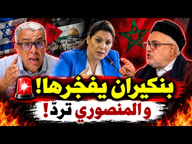 🚨 بنكيران يفجّرها والمنصوري ترد بقوة! 🔥 جدل «مرشحة إسرائيل».. المهداوي يكشف التفاصيل
