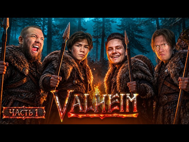ВЫЖИВАНИЕ ВИКИНГОВ - VALHEIM