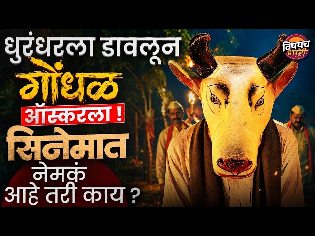 Oscar 2027 : 33 सिनेमांना मागे टाकून Gondhal Oscar मध्ये, या सिनेमात नेमकं काय आहे? | Vishaych Bhari