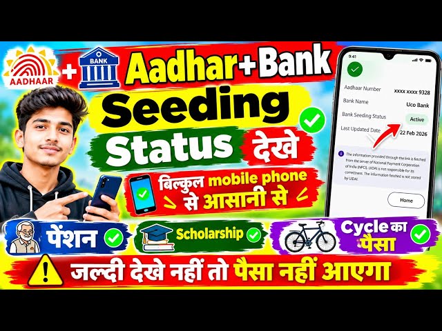 Aadhaar Bank Seeding Status Check 2026 🔥 पेंशन, Scholarship, साइकिल का पैसा कैसे चेक करें | 📱 से 