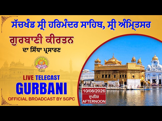 Official SGPC LIVE | Gurbani Kirtan | Sachkhand Sri Harmandir Sahib, Sri Amritsar | 10.09.2026