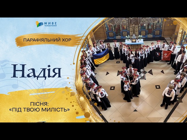 «Під Твою Милість» — Дитячий хор «Надія» | НАЙМАСОВІШИЙ Фестиваль хорів УГКЦ 2026