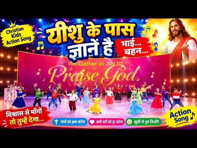 New Sunday School Action Song