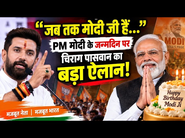 Chirag Paswan on PM Modi Birthday: पीएम मोदी के जन्मदिन पर Kashi से Chirag Paswan का भावुक भाषण