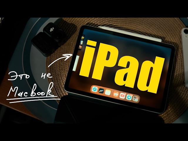 Я наконец понял ЗАЧЕМ нужен iPad