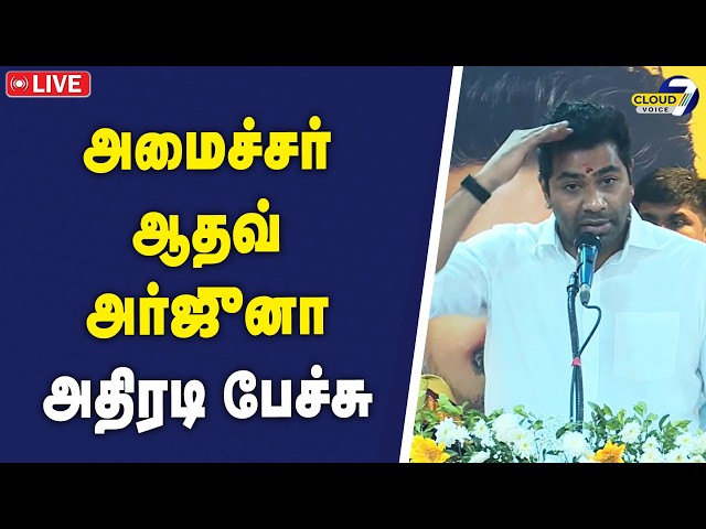 🔴LIVE: ஆதவ் அர்ஜூனா அதிரடி பேச்சு | Aadhav Arjuna Speech