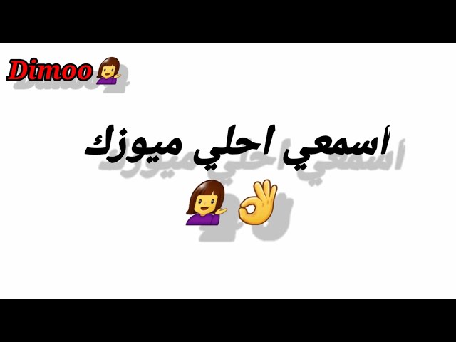 احلي ميوزك ممكن تسمعيها ف حياتك 💁‍♀️👌