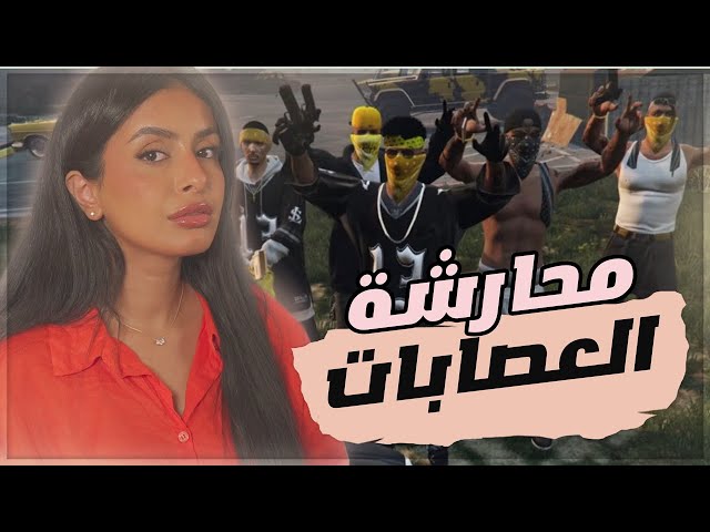 قراند حياة واقعية - محارشة مقر العصابات