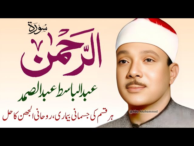 Surah Al Rahman Qari Abdul Basit Abdul Samad | Surah Al Rehman | Cure For All Sickness | 470