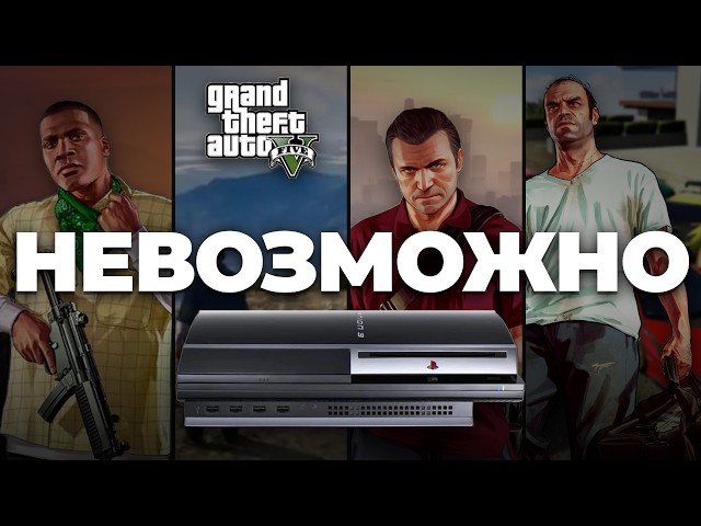 How Did They Fit GTA 5 onto the PS3 Despite Its Limits?
