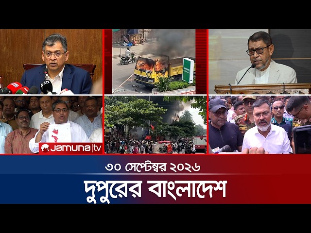 দুপুরের বাংলাদেশ | Latest News | Headlines and Bulletin | 1 PM | 30 September 2026 | Jamuna TV
