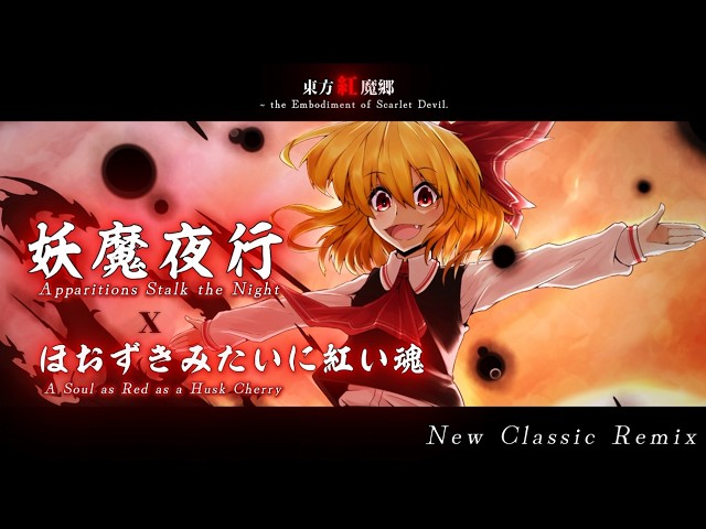 [東方Arrange] Apparitions Stalk the Night • A Soul as Red as a Husk Cherry -『New Classic Remix』