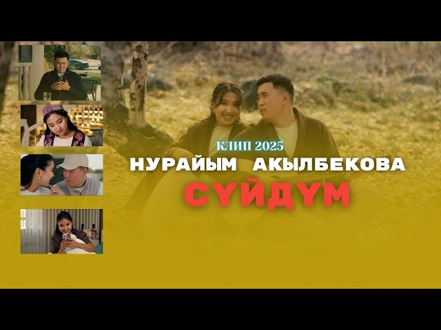 НУРАЙЫМ АКЫЛБЕКОВА "СУЙДУМ" 