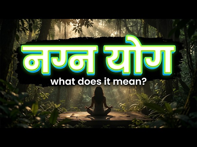 What is नग्न योग? | नग्न योग Meaning