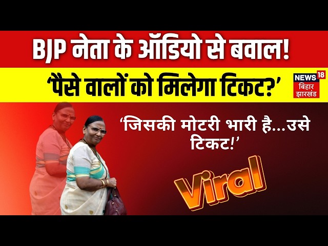 Rama Devi Viral Audio: BJP नेता का कथित ऑडियो वायरल, टिकट और पैसों को लेकर उठे सवाल | BJP