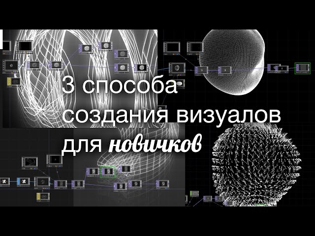 3 Ways to Create Abstract Visuals in TouchDesigner for Absolute Beginners