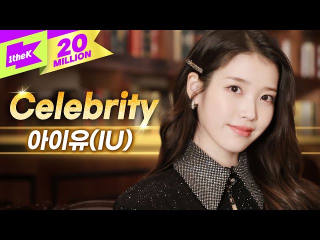 [최초 공개] 아이유(IU) 'Celebrity' 라이브🎤 | 스페셜클립 | Special Clip | 셀러브리티 | LYRICS |  4K