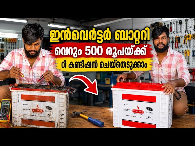 Inverter lead acid battery recondition Malayalam/ വെറും 500 രൂപയ്ക്ക് ബാറ്ററി നമുക്ക് ശരിയാക്കാം