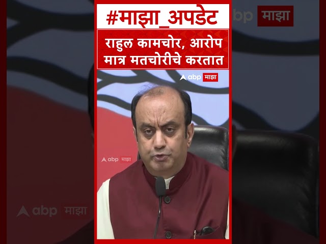 Sudhanshu Trivedi on Rahul Gandhi : राहुल कामचोर,आरोप मात्र मतचोरीचे करतात