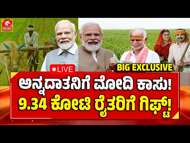 🔴Diwali Gift for Farmers: PM Kisan |ಅನ್ನದಾತನಿಗೆ ಮೋದಿ ಕಾಸು! 9.34 ಕೋಟಿ ರೈತರಿಗೆ ಗಿಫ್ಟ್! Ashwaveega News
