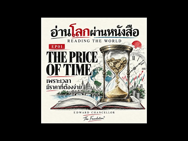 ดอกเบี้ยต่ำ ใครได้ ใครเสีย? | The Price of Time | อ่านโลกผ่านหนังสือ EP01