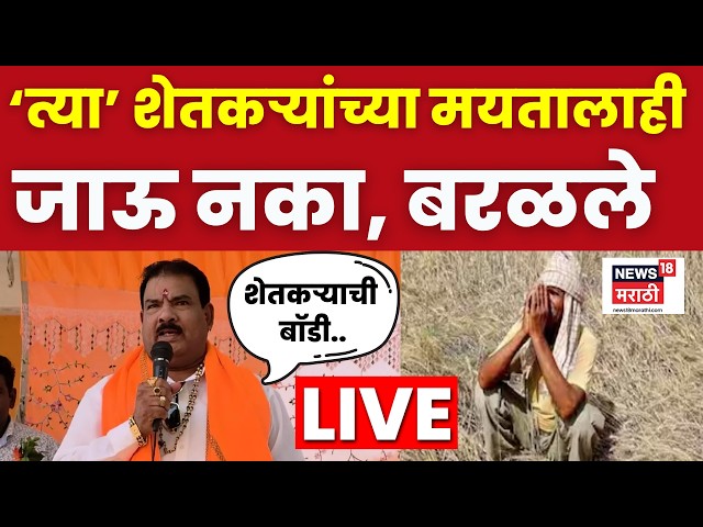 Sanjay Gaikwad Controversy Statement LIVE | शेतकरी मृत्यूंच्या घटनांवर गायकवाडांचं वादग्रस्त विधान