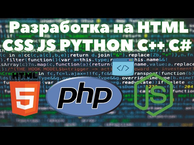 Разработка программного обеспечения и игр | HTML CSS JS PYTHON C++  C#