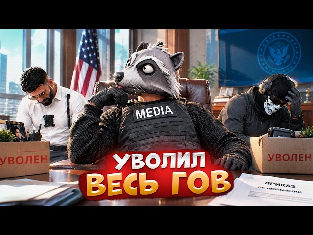 АДМИН УВОЛИЛ ВЕСЬ ГОВ И НАКАЗАЛ НОНРП ГОСНИКОВ В ГТА 5 РП
