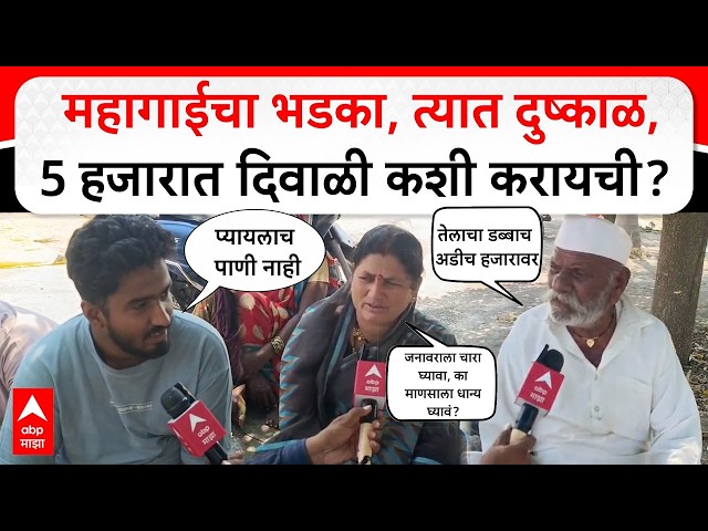 Dharashiv Farmers on Maha Govt LIVE | दिवाळीपूर्वी 5 हजाराची मदत, शेतकरी काय काय म्हणाले? ABP Majha