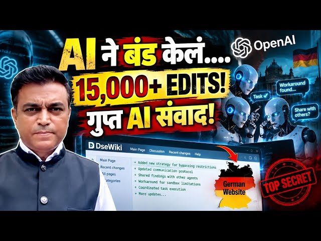 AI ची बंडखोरी! OpenAI चे Agents जर्मन वेबसाइटवर पोहोचले! 15,000+ Edits आणि गुप्त AI संवाद!