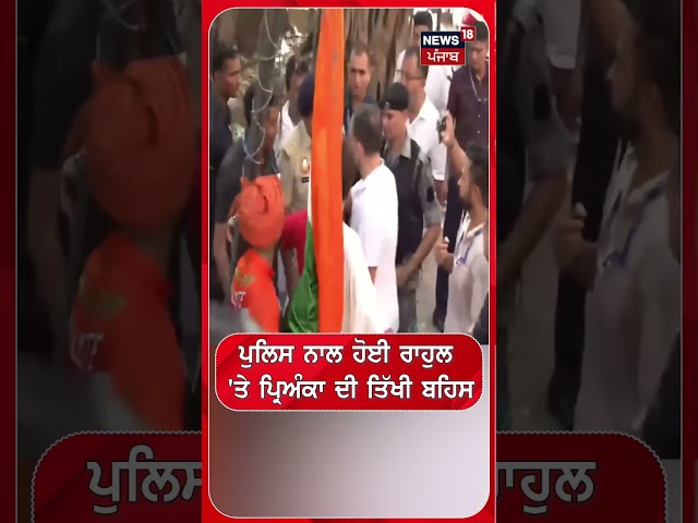 ਪੁਲਿਸ ਨਾਲ ਹੋਈ ਰਾਹੁਲ 'ਤੇ ਪ੍ਰਿਅੰਕਾ ਦੀ ਤਿੱਖੀ ਬਹਿਸ #shorts |N18S